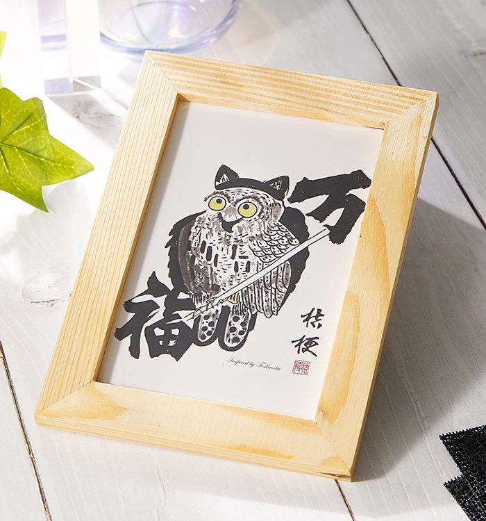 書道アート作品『万福のふくろう』（ミニサイズ） No.5VZ-0003-00の